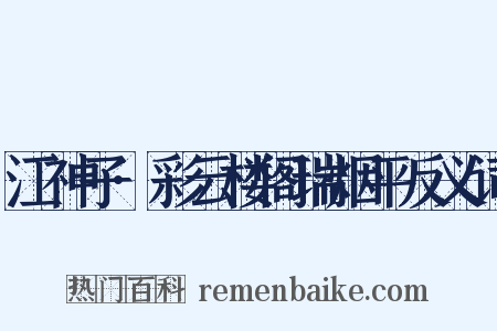 江神子·彩云楼阁瑞烟平反义词是什么意思的图片
